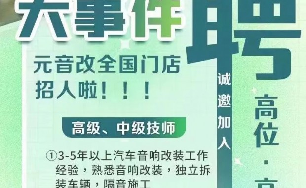 浙江义乌和永康两家连锁店汽车音响改装招聘：师傅、中工