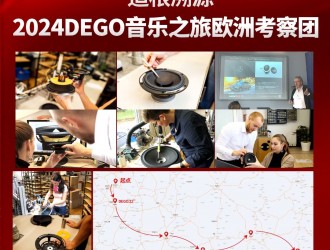 2024埃曼德高汽车音响考察团组团完毕，等待出发！